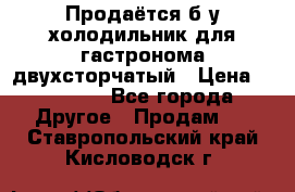 Продаётся б/у холодильник для гастронома двухсторчатый › Цена ­ 30 000 - Все города Другое » Продам   . Ставропольский край,Кисловодск г.